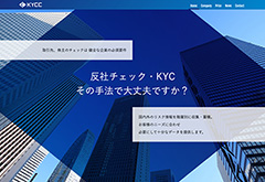 KYCコンサルティング株式会社